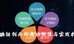 区块链创业的成功做法与