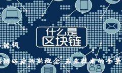 与关键词区块链以后的新
