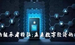 区块链的继承者特征：未