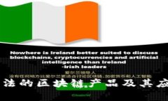 国内合法的区块链产品及