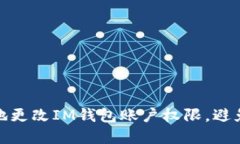 如何安全地更改IM钱包账户