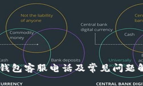 IM钱包客服电话及常见问题解答