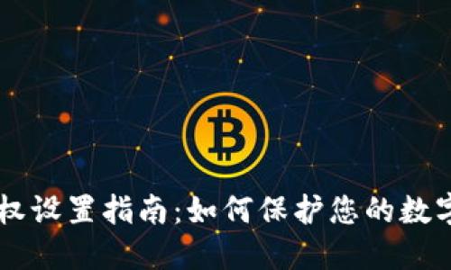 IM钱包限权设置指南：如何保护您的数字资产安全