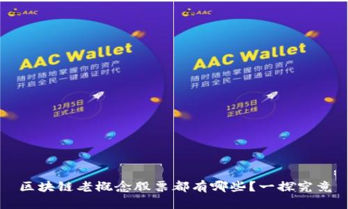 区块链老概念股票都有哪些？一探究竟