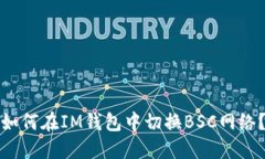 如何在IM钱包中切换BSC网络