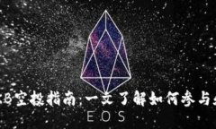 IM钱包 OKB空投指南：一文