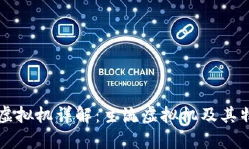 区块链虚拟机详解：主流虚拟机及其特性分析