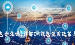 IM钱包合法吗？详解IM钱包