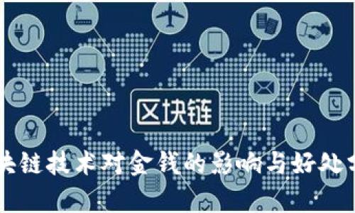 区块链技术对金钱的影响与好处分析