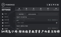 IM钱包认购：轻松投资数字