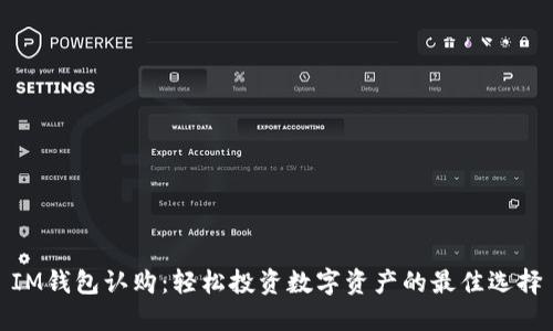 IM钱包认购：轻松投资数字资产的最佳选择
