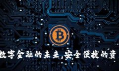 : IM钱包：数字金融的未来