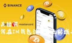 和关键词  如何在IM钱包注