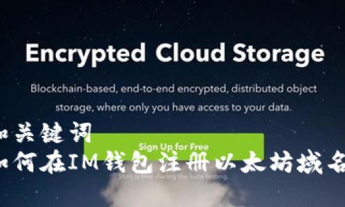 和关键词  
如何在IM钱包注册以太坊域名？