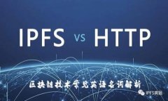 区块链技术常见英语名词