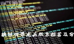 区块链世界龙头股票推荐