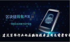 : 建筑装饰行业的区块链技