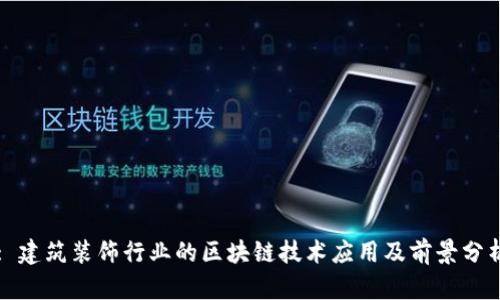 : 建筑装饰行业的区块链技术应用及前景分析