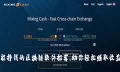 能挣钱的区块链软件推荐