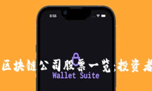 广州区块链公司股票一览：投资者必看
