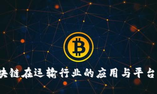  区块链在运输行业的应用与平台介绍