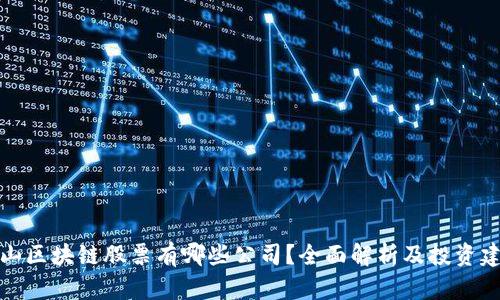 庐山区块链股票有哪些公司？全面解析及投资建议