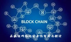 区块链网络的安全性分析