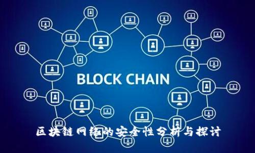 区块链网络的安全性分析与探讨