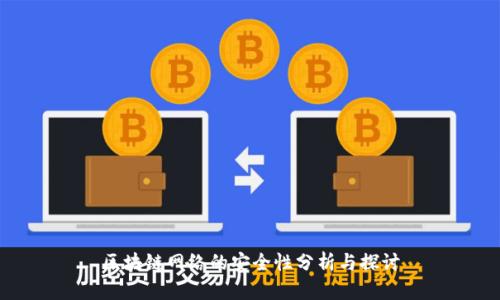 区块链网络的安全性分析与探讨