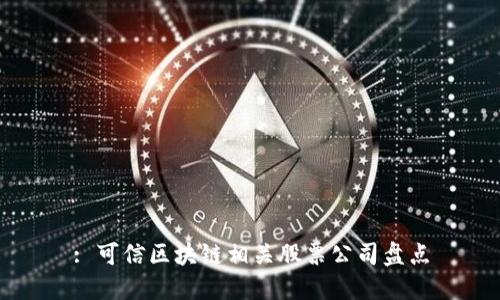 : 可信区块链相关股票公司盘点
