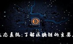 区块链技术的生态系统：