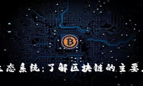 区块链技术的生态系统：了解区块链的主要应用和发展方向