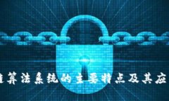 区块链算法系统的主要特