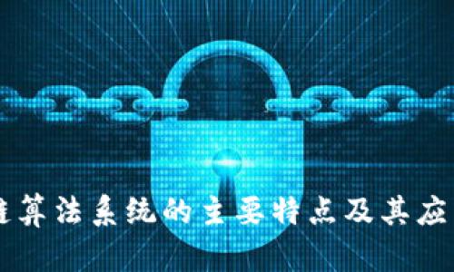 区块链算法系统的主要特点及其应用分析