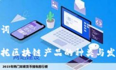 和关键词国际信托区块链