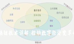 云时代区块链技术详解：