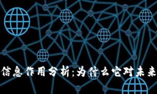 : 区块链信息作用分析：为什么它对未来至关重要