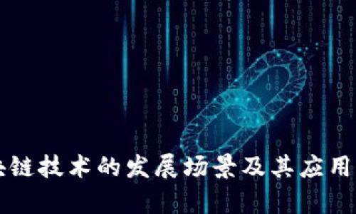 区块链技术的发展场景及其应用分析
