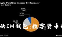 2017年的IM钱包：数字货币