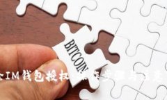 如何解除IM钱包授权：操作