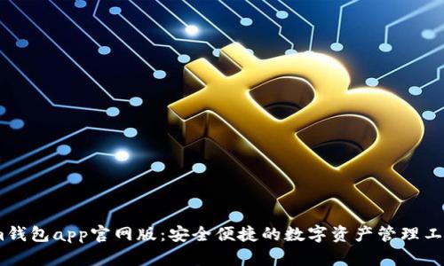 im钱包app官网版：安全便捷的数字资产管理工具