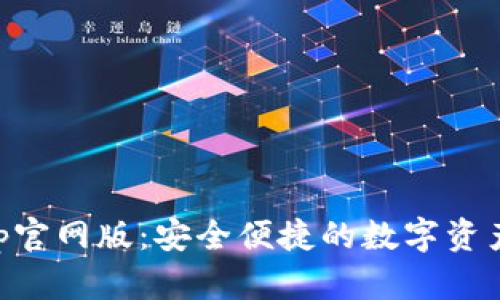 im钱包app官网版：安全便捷的数字资产管理工具