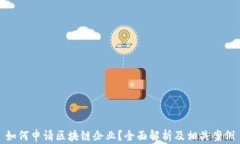 如何申请区块链企业？全