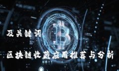 及关键词区块链收藏应用