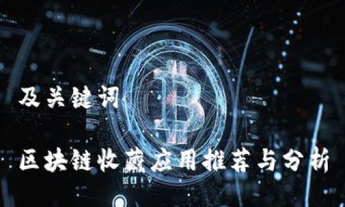 及关键词

区块链收藏应用推荐与分析