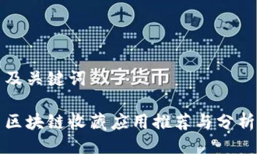 及关键词

区块链收藏应用推荐与分析