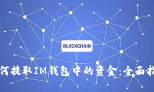 如何提取IM钱包中的资金：全面指南
