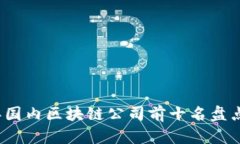 2023年国内区块链公司前十