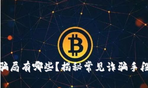 : 玩区块链骗局有哪些？揭秘常见诈骗手段及防范技巧