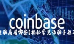 : 玩区块链骗局有哪些？揭